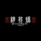 fmc2021 (台中精前爆（Formosa Milking Club)) free OF Leaks [FRESH] profile picture